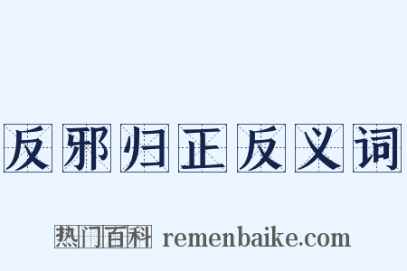 反邪归正反义词是什么意思的图片